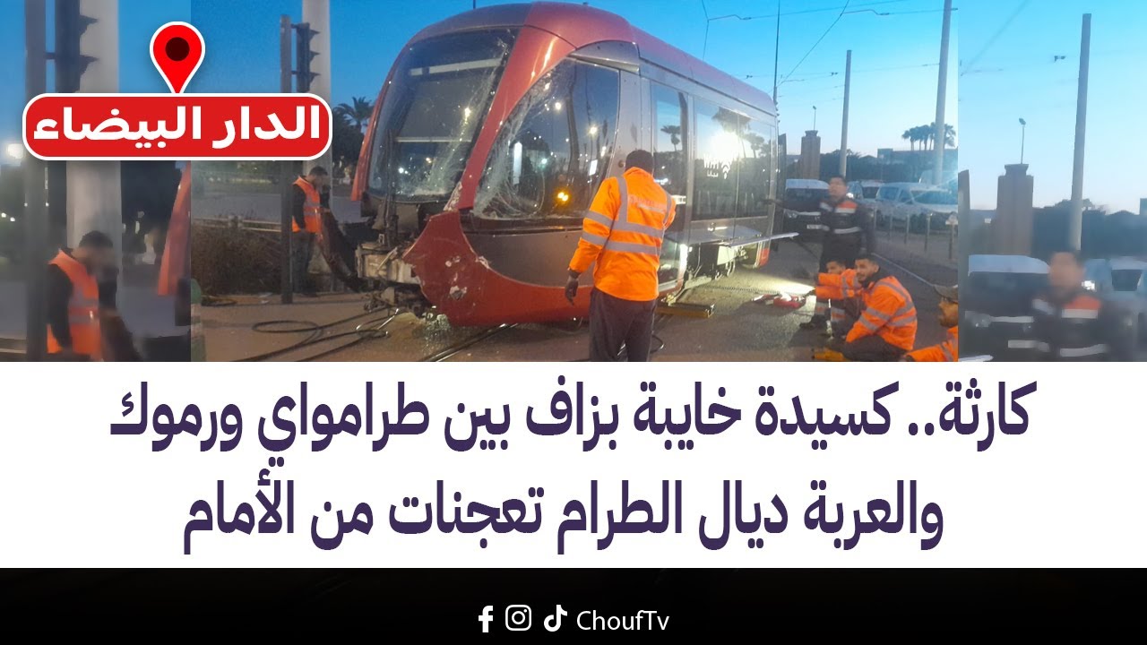 عاجل من الدار البيضاء:كارثة..كسيدة خايبة بزاف بين طرامواي ورموك والعربة ديال الطرام تعجنات من الأمام