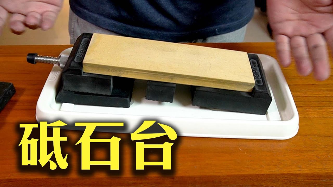 各種末廣砥石台比較｜和磨刀石一樣重要｜好的砥石台讓你磨刀不再腰酸背痛