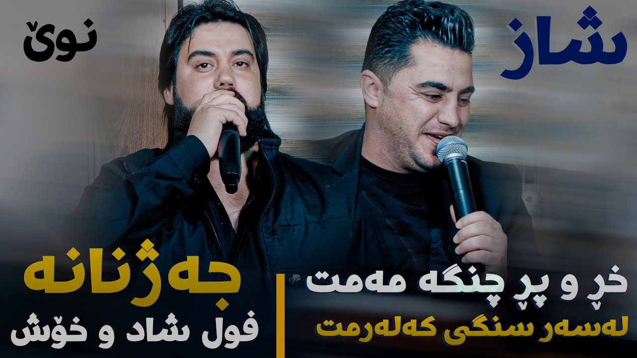 Hama Krmashani W Peshraw Hawrami (Jazhnana - Shad) Saliadi Zanyari Xala Zana