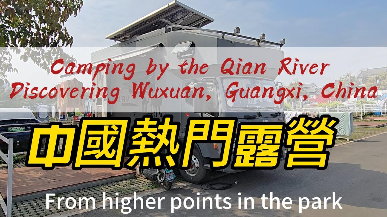 Camping by the Qian River | Discovering Wuxuan, Guangxi, China中國廣西武宣｜黔江河畔的慢生活、五馬攔江與房車露營紀錄