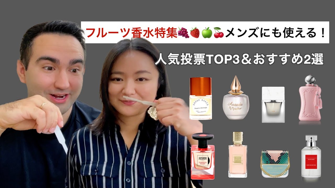 フルーツの香り🍑🍒🍐メンズにもおすすめ！インスタ投票で選ばれたフルーティ香水レビュー