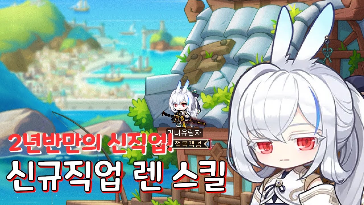 메이플스토리 신규 직업 렌 스킬 모음
