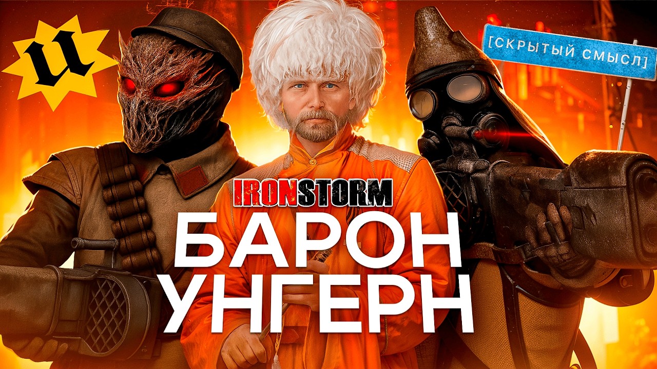World War Zero: Iron Storm & Барон Унгерн | Исторический контекст [Скрытый смысл]