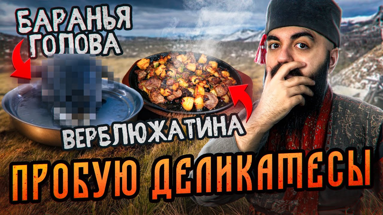 КУХНЯ КОЧЕВЫХ НАРОДОВ! КАЛМЫКИЯ!