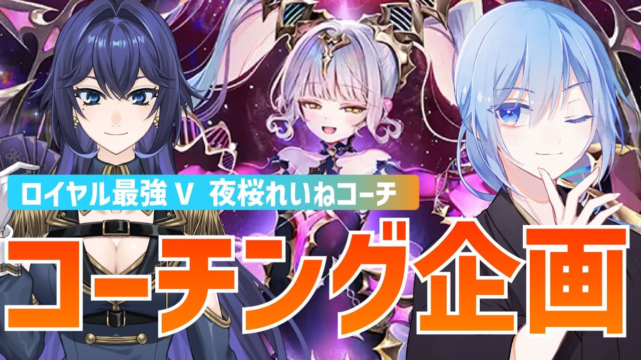 ロイヤル最強Vtuberの夜桜れいねさんにコーチングしてもらう！【ShadowverseWB】