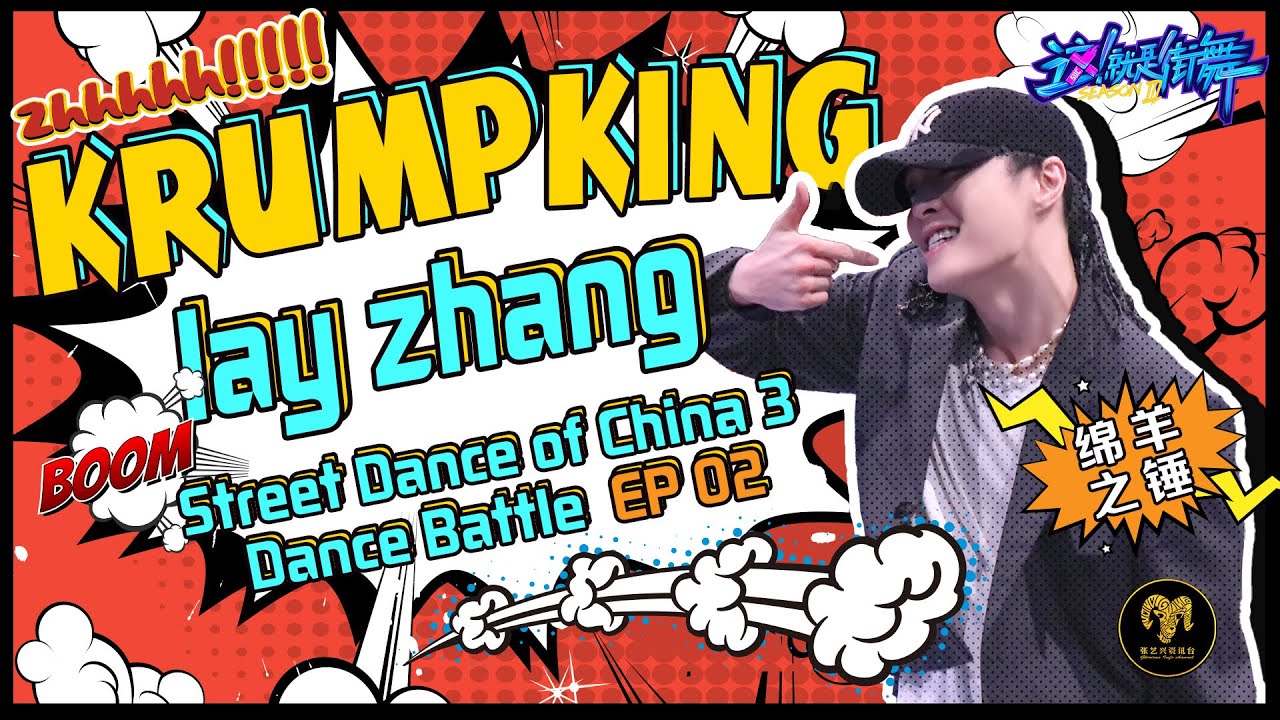 200725 Lay Zhang| SDC S3 EP02 | Battle Collection | 第二期Krump Battle来了！张艺兴中国 Krump 第一！
