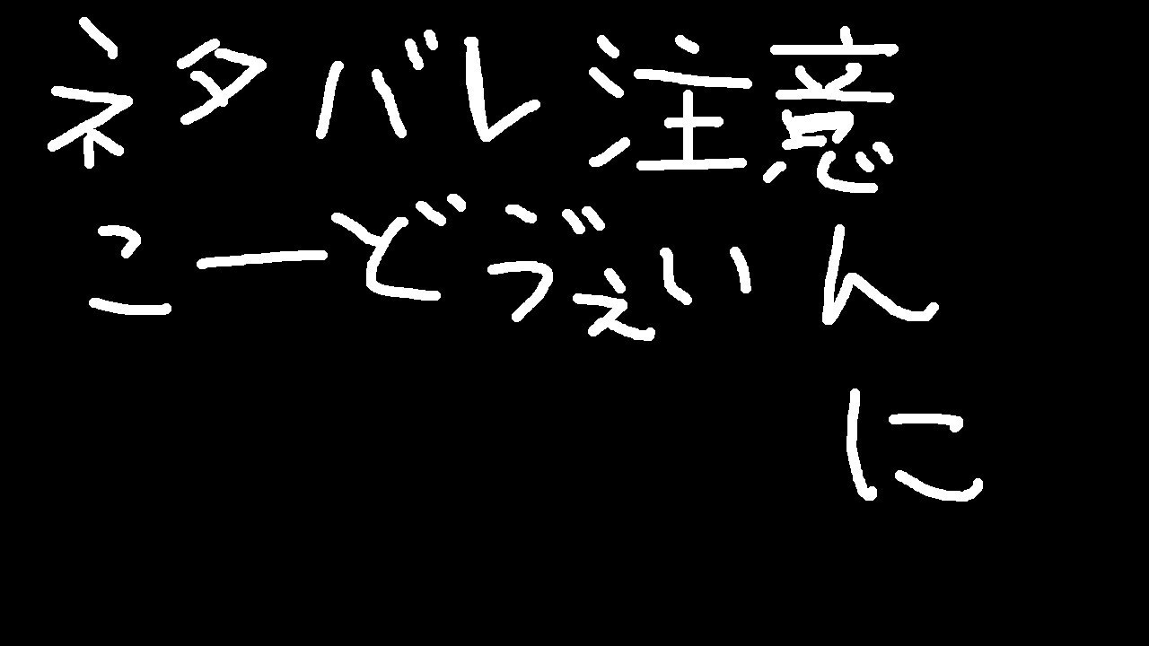 【ネタバレ注意】続きをやります。【CODEVEIN II】
