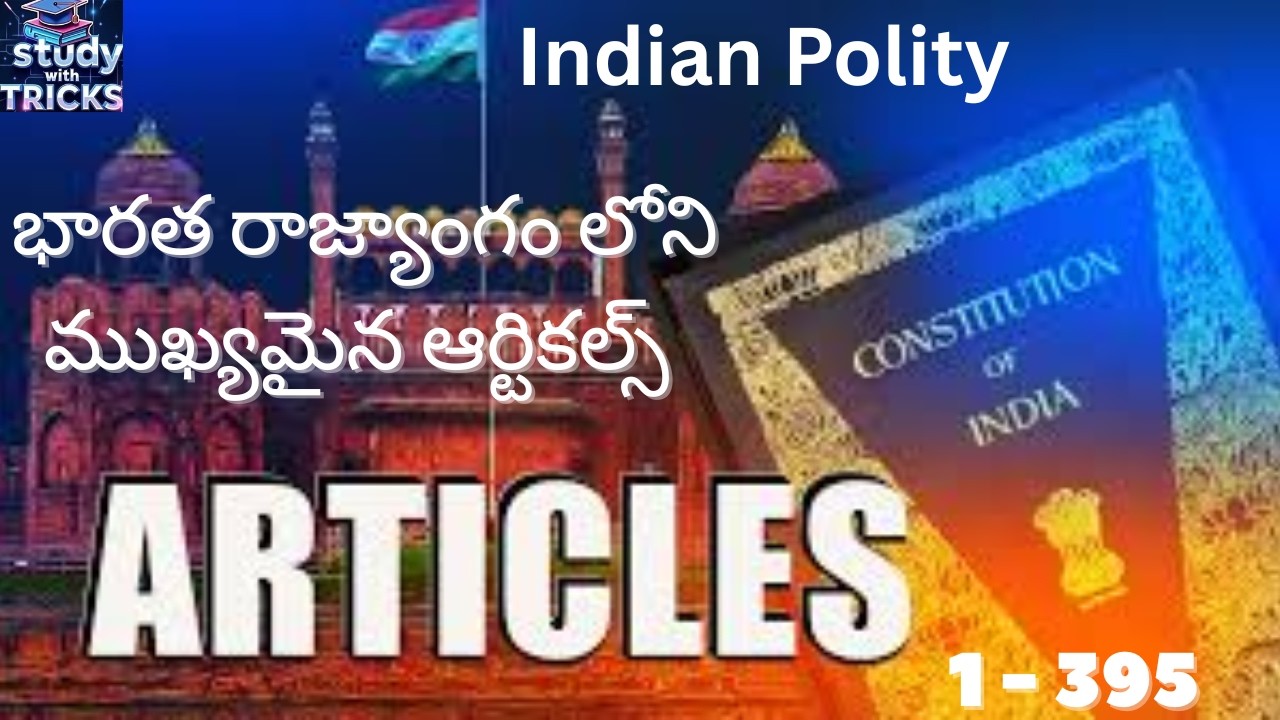 ముఖ్యమైన ఆర్టికల్స్  in Polity | IMP ARTICLES OF THE INDIAN CONSTITUTION | RRB NTPC | SSC railways