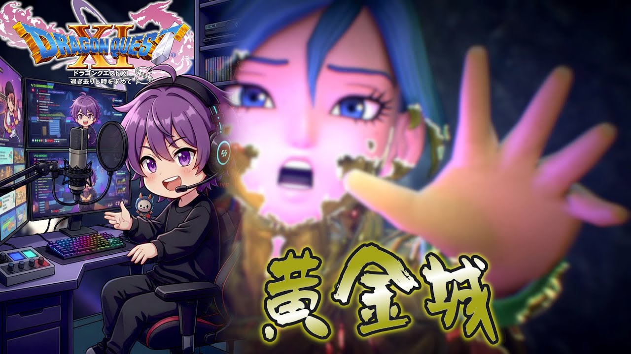 【ドラゴンクエスト11S 初見実況】もうそろ攻略サイト見るのやめろと言われたｗ（ドラクエ11S）