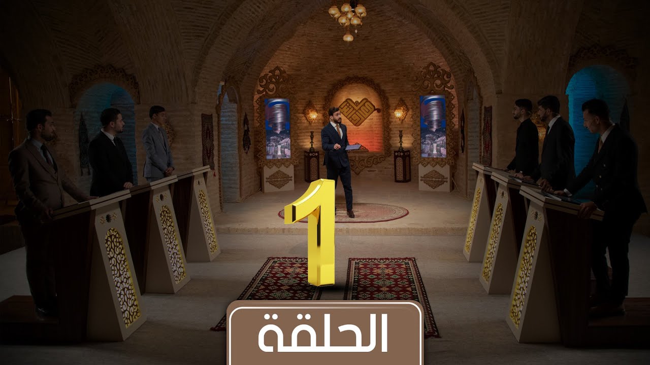 مسابقة معارف التراث 5 الحلقة الأولى | جامعة واسط X كلية الإمام الكاظم ع