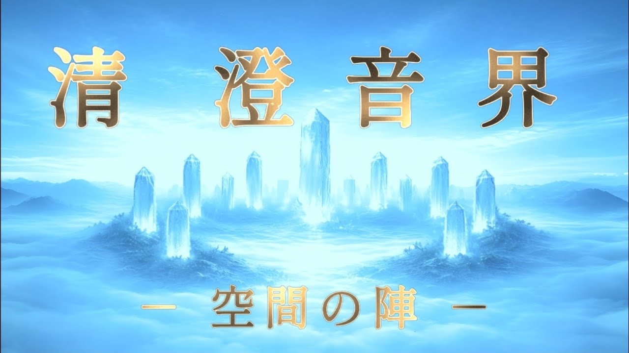 清澄音界－空間の陣 #02│場を澄ませ、留めるための音の場