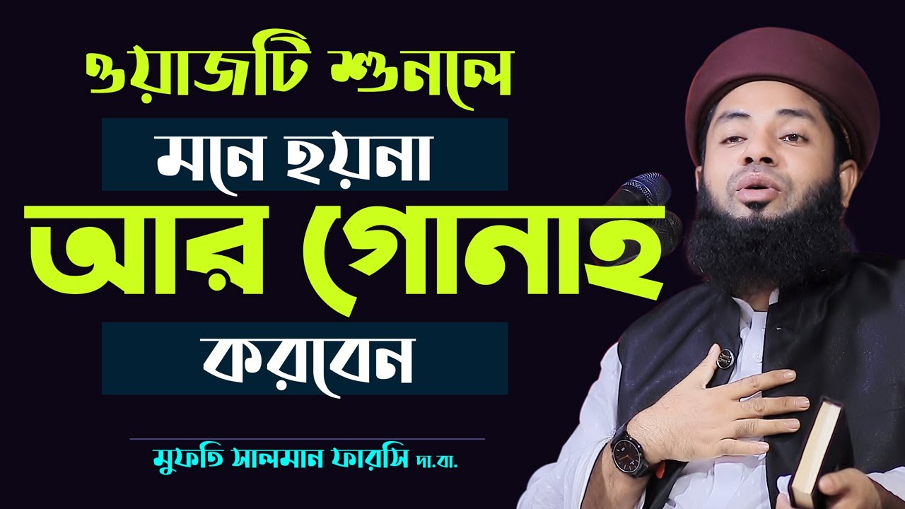 ওয়াজটি শুনলে মনে হয়না আর গোনাহ করবেন Mufti Salam Farsi