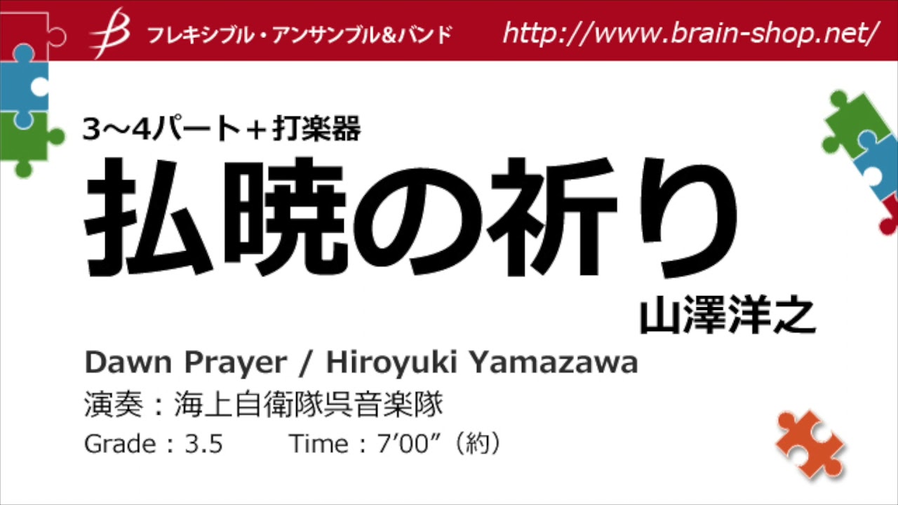 [Flex3+perc]払暁の祈り／山澤洋之／Dawn Prayer by Hiroyuki Yamazawa