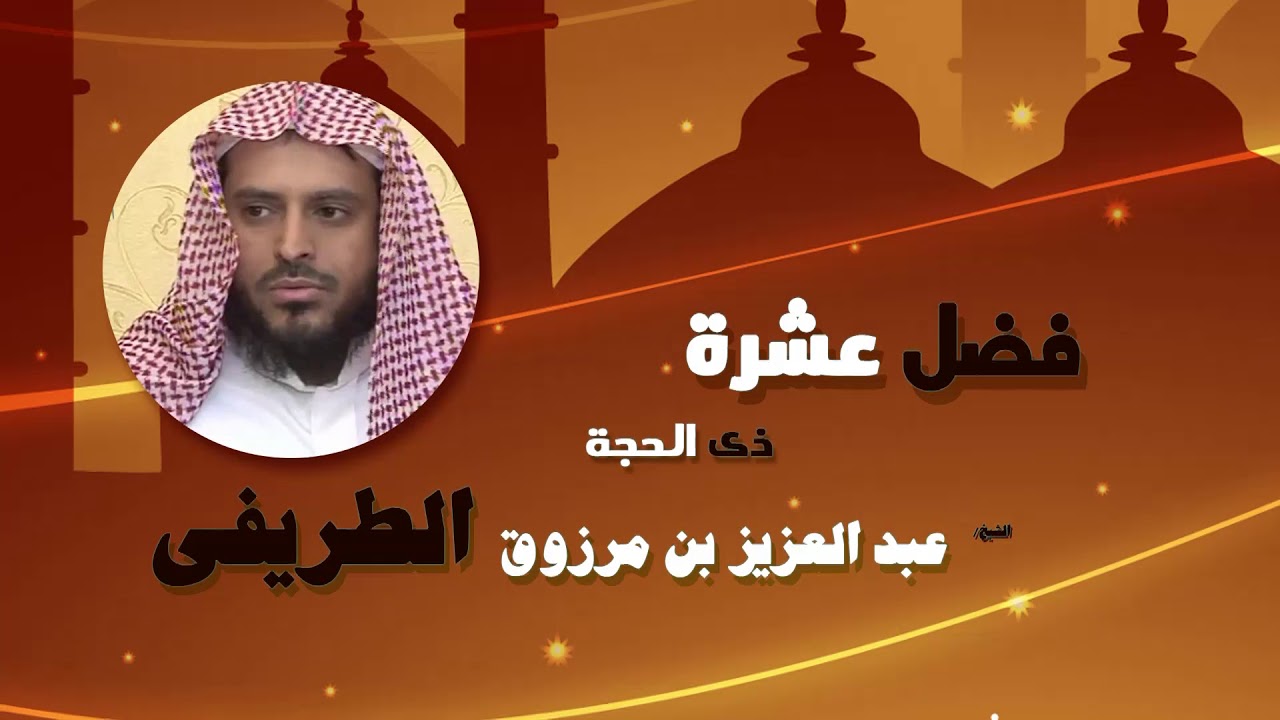 روائع الشيخ عبد العزيز بن مرزوق الطريفى | فضل عشرة ذى الحجة