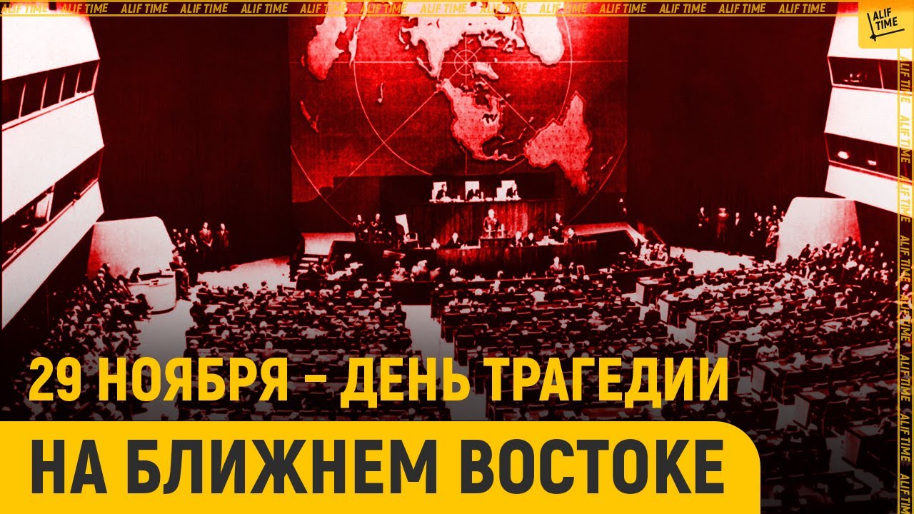 29 ноября &ndash; начало большой трагедии на Ближнем Востоке