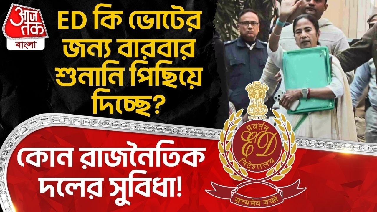 ED কি ভোটের জন্য বারবার শুনানি পিছিয়ে দিচ্ছে? কোন রাজনৈতিক দলের সুবিধা!  Supreme Court | WB Vote