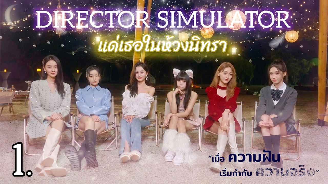 ผู้หญิงในฝัน เธอเป็นใครกันแน่ - EP 1 / ผู้อำนวยการจำลอง (Director Simulator)