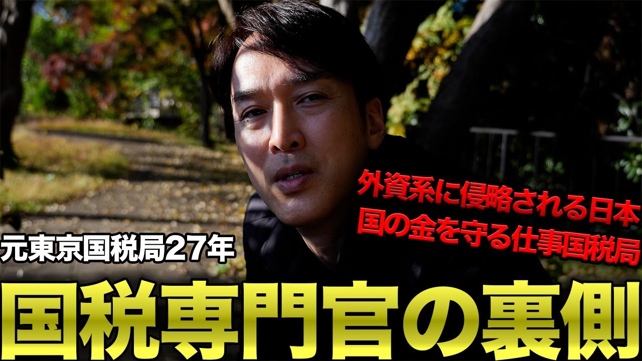 【元東京国税局】日本の金を守る最後の砦。エリート国税専門官が辞めた理由とは