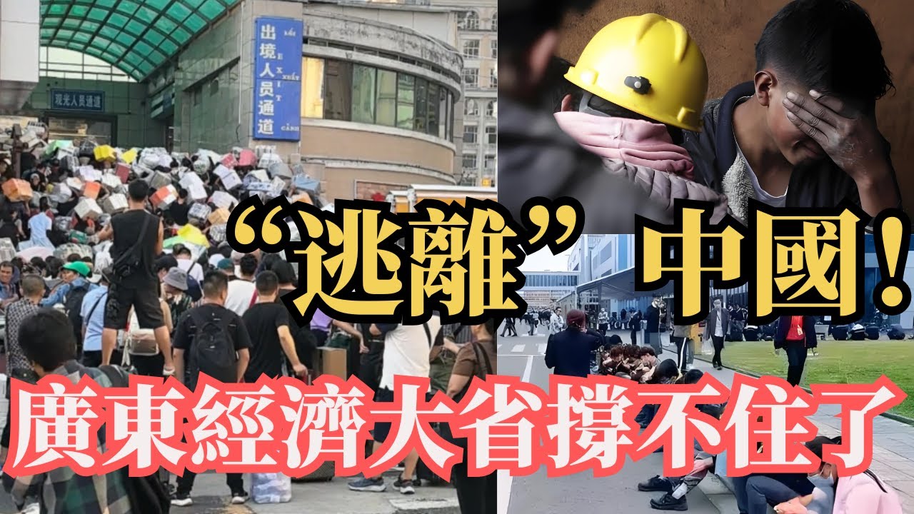 廣東經濟大省都撐不住了，遍地都是失業人群！月薪1000元，全年無休假！在國内工作已經捲不動了大量人員跑到國外去打工！