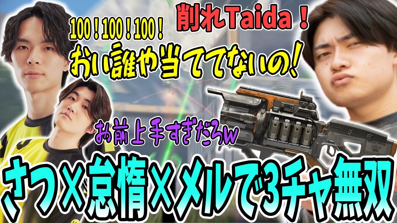 【3チャ無双】さつきんぐ×Taida×メルトステラで3チャでランク破壊ｗ【さつきんぐ/さつき/Lykq/らいか/saku/さく/切り抜き】