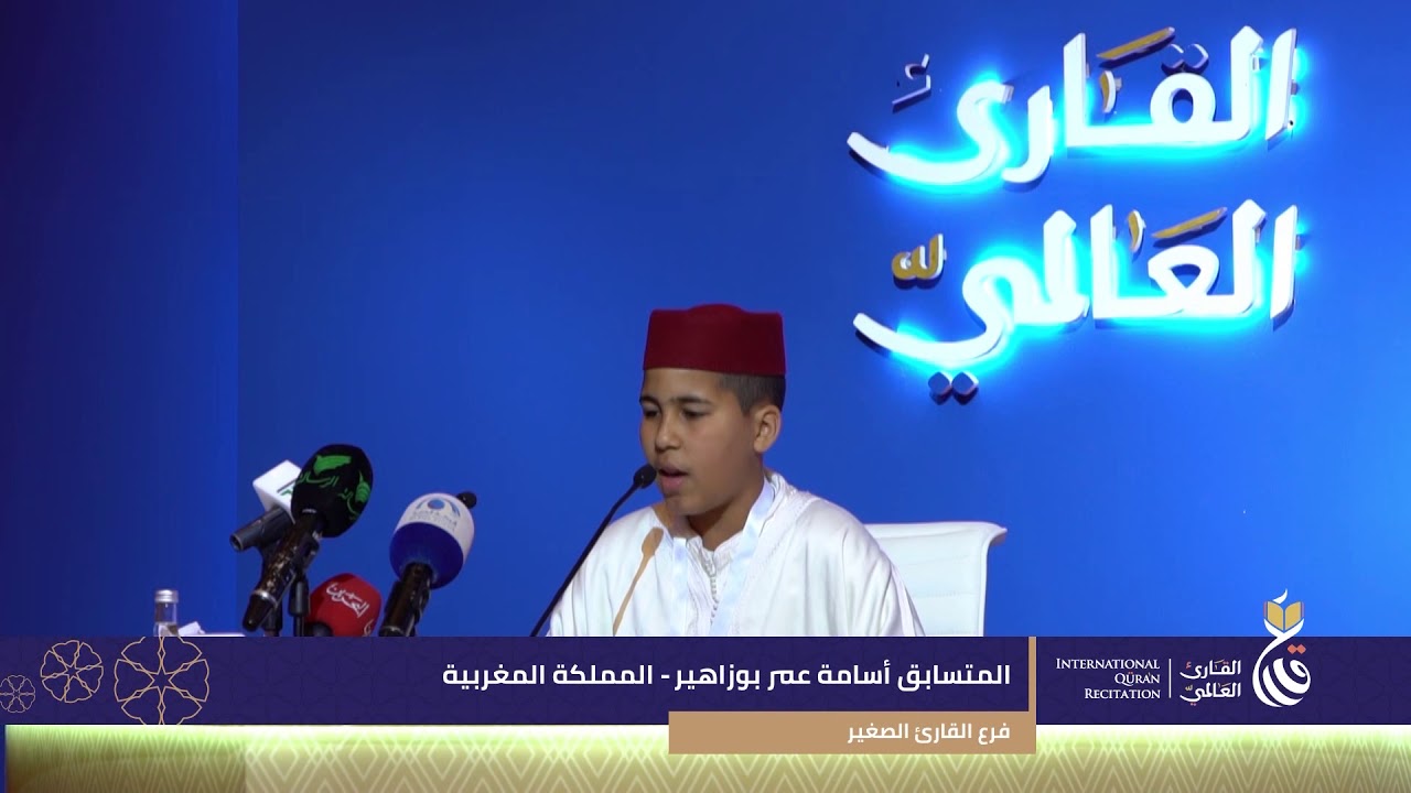 الفائز بلقب القارئ العالمي فرع القارئ الصغيرالمتسابق أسامة عمر بوزاهير من المملكة المغربية