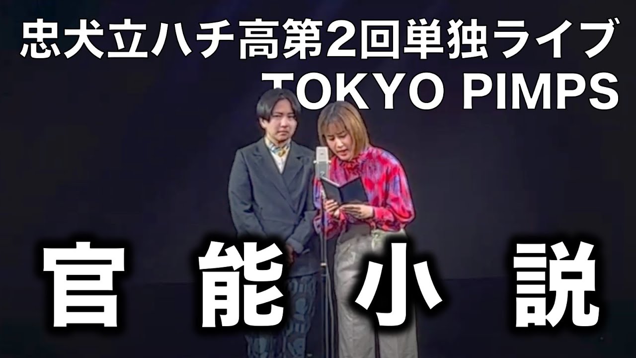 【THE W 2024 決勝3位】漫才「官能小説」忠犬立ハチ高 (第2回単独ライブ『TOKYO PIMPS』)【ロケットおっ○い】