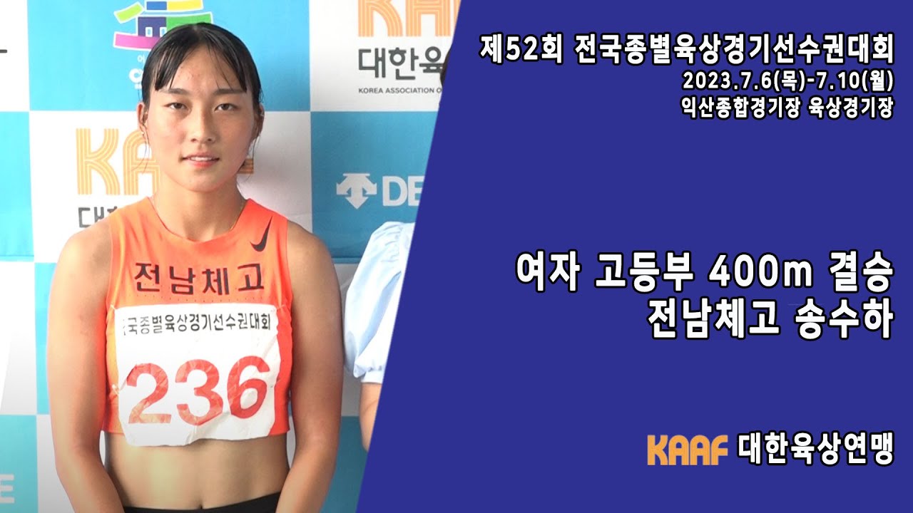 [INTERVIEW] 여자 고등부 400m 결승, 전남체고 송수하