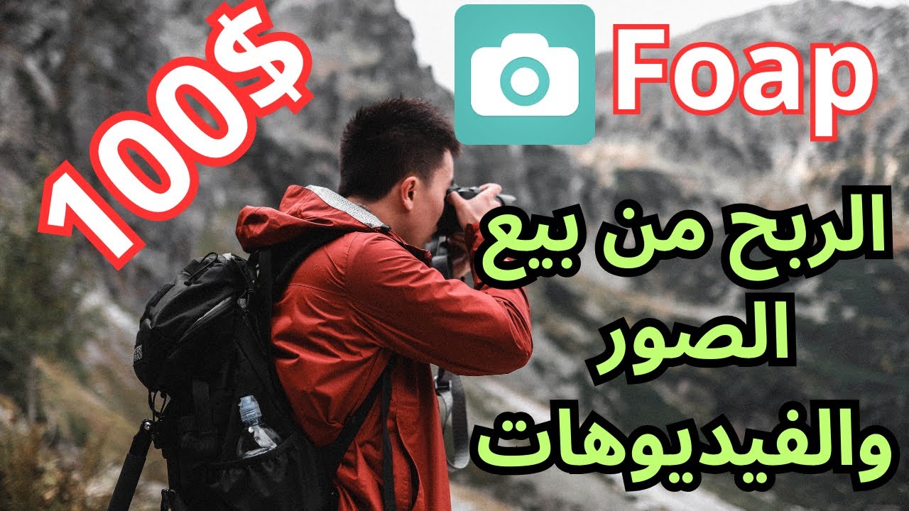 اربح المال من الانترنت  ومن جوالك من خلال بيع صورك وفيديوهاتك على تطبيق Foap