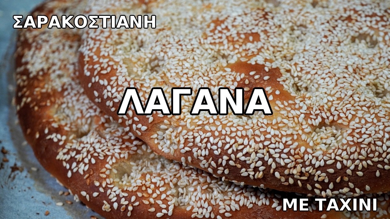 Λαγάνα με ταχίνι έκπληξη–απίστευτη-τραγανή Μόλις έγινε η αγαπημένη μου! Greek lagana CuzinaGias