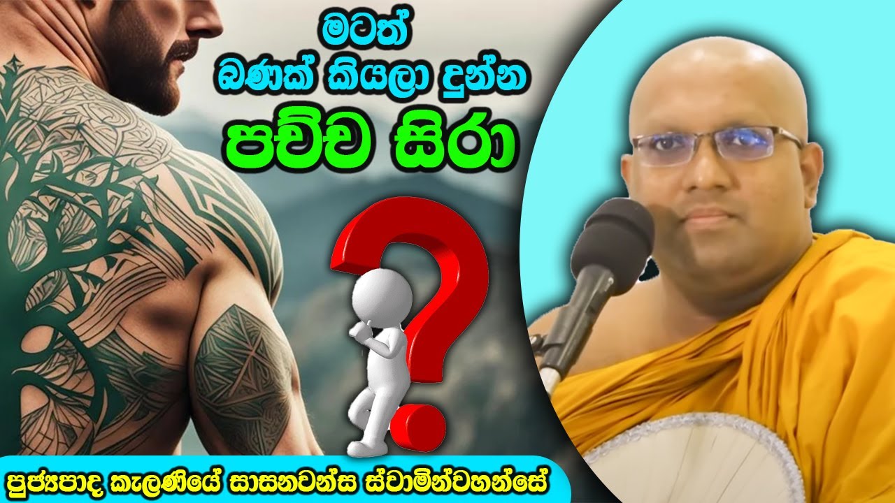 මටත් බණක් කියල දුන්න පච්ච සිරා | Dhamma Vahini | #kalaniyesasanawansa