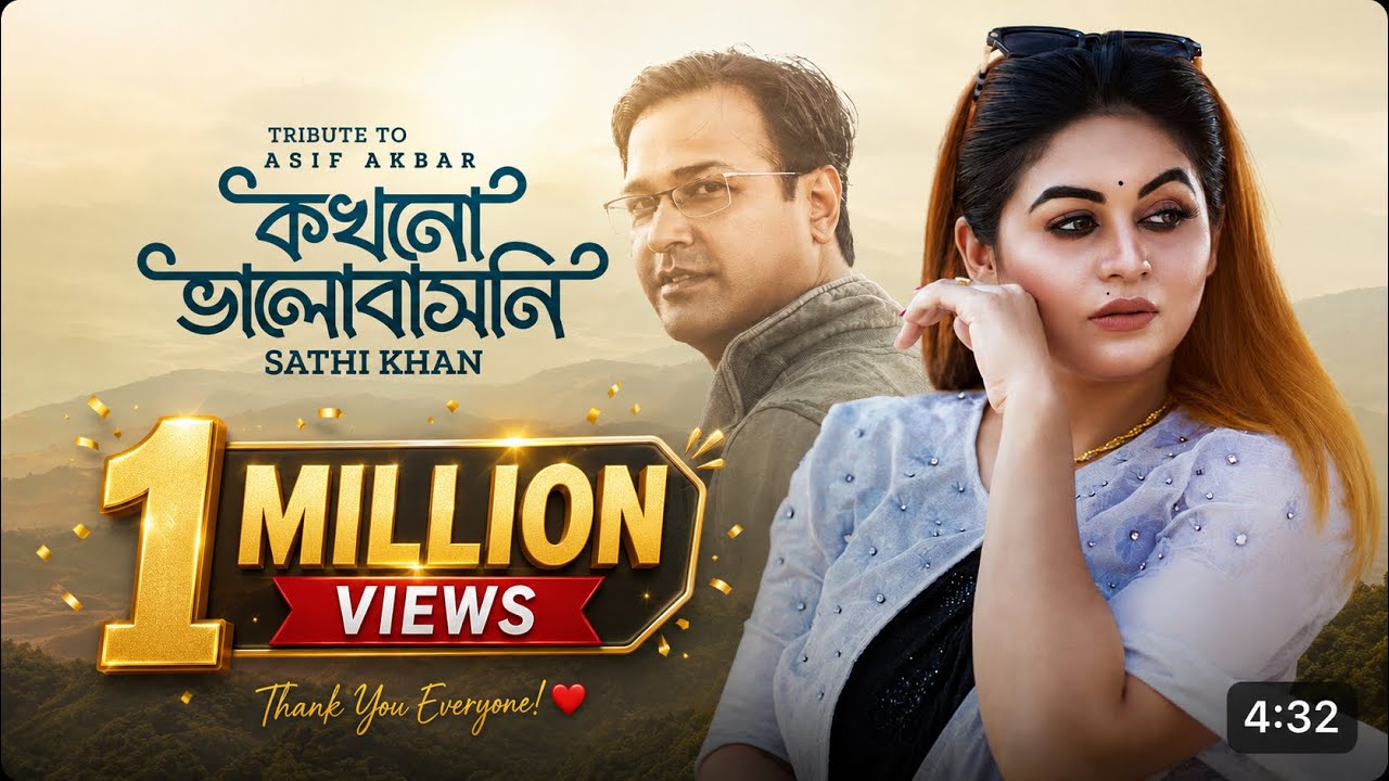 কখনো ভালোবাসনি | Kokhono Bhalobashoni | Cover | Sathi Khan | Tribute to Asif Akbar | Ethun Babu