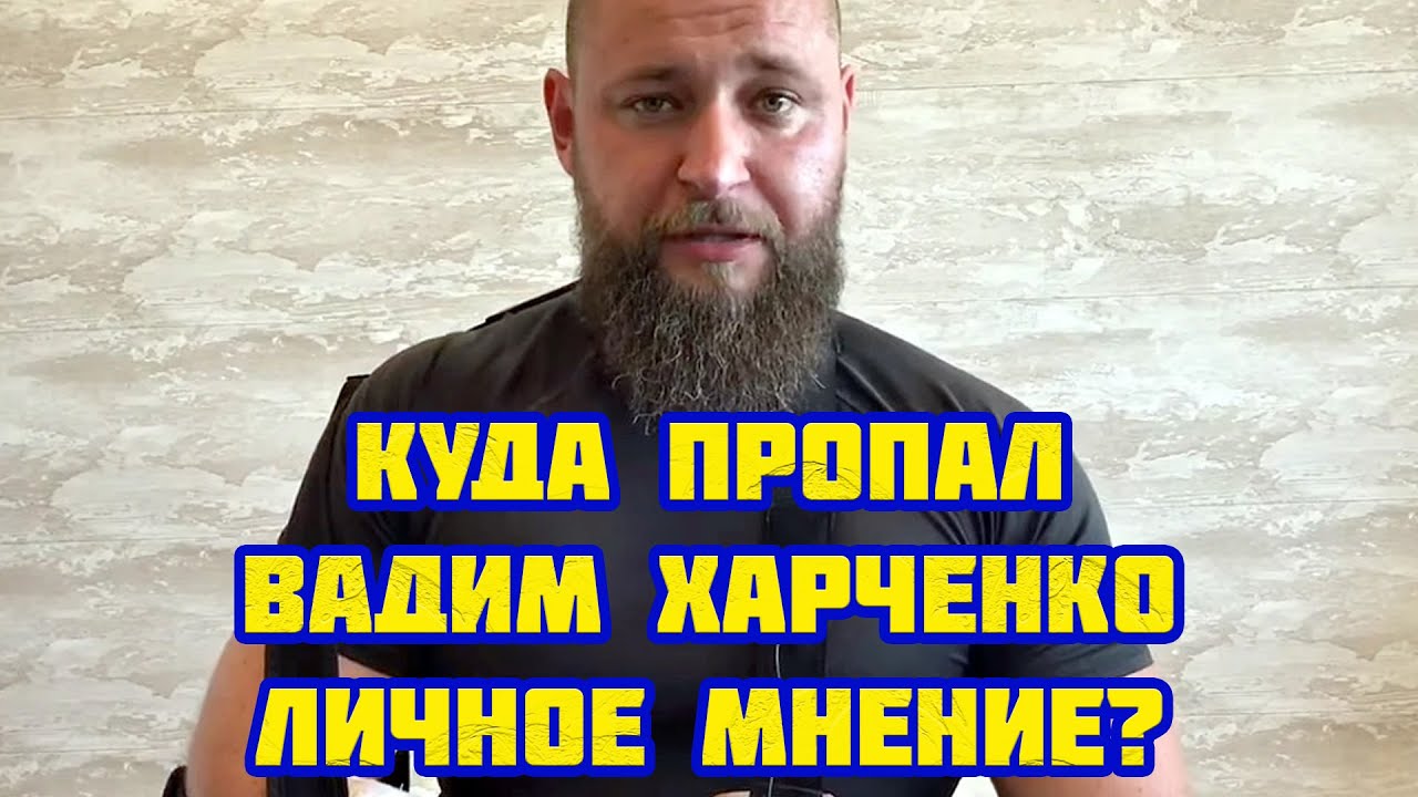 Куда пропал блогер Вадим Харченко 