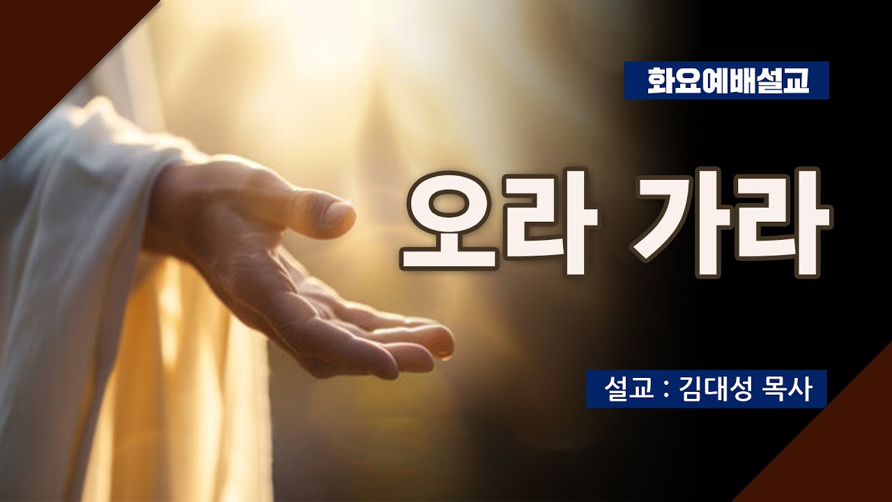 [화요설교] 오라 가라 | 김대성 목사