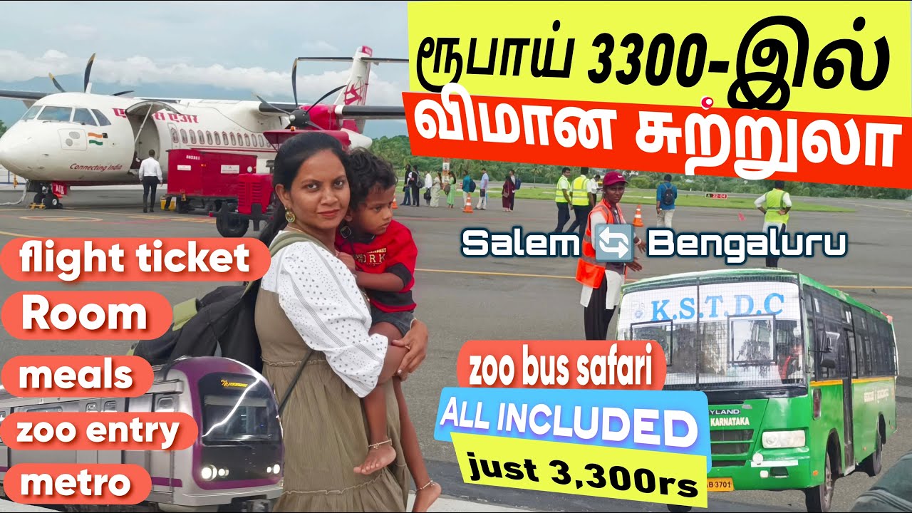 3,300 ரூபாய்க்கு விமான சுற்றுலா /lowbudget flight trip /Bengaluru tourism