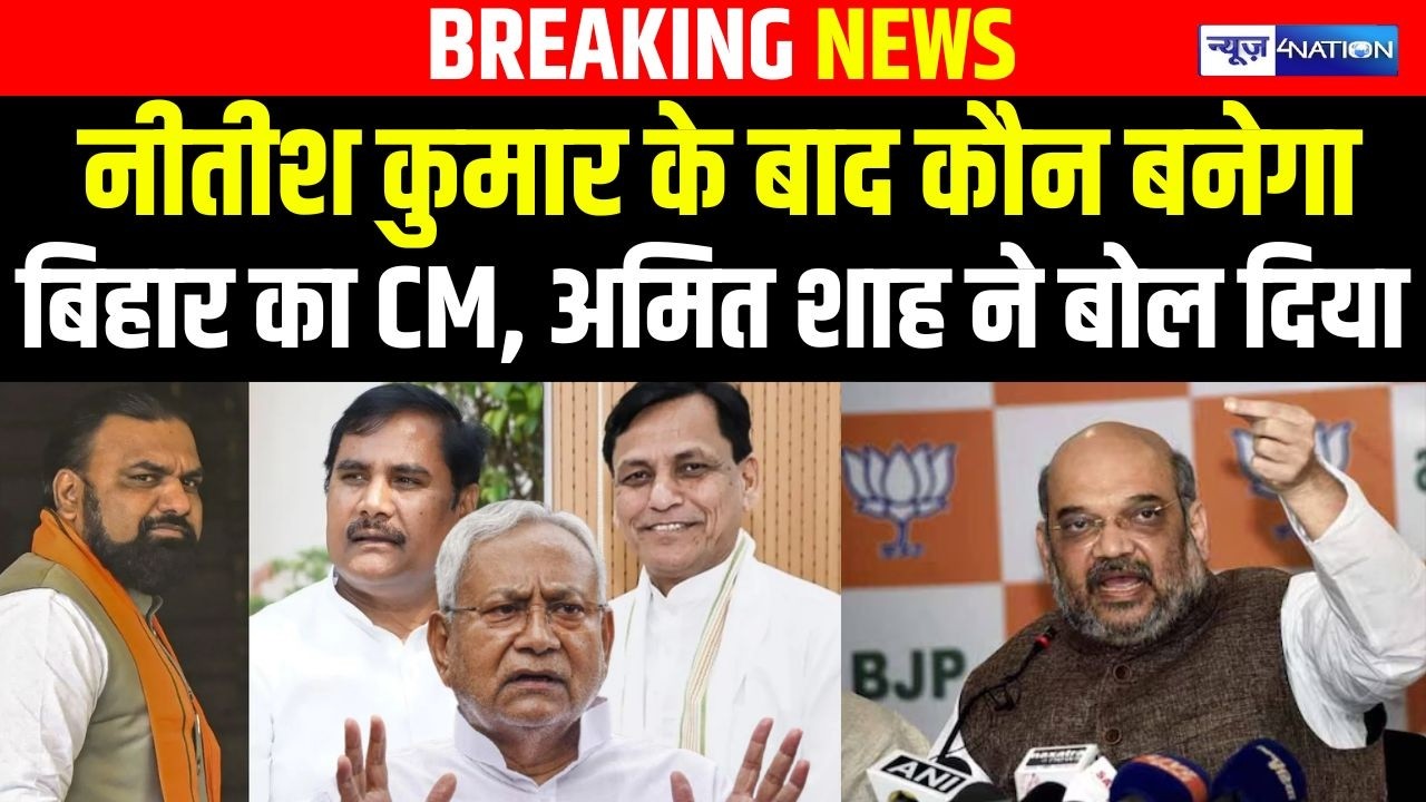Nitish Kumar के बाद कौन बनेगा Bihar का CM, Amit shah ने बोल दिया | Bihar  news | News4nation