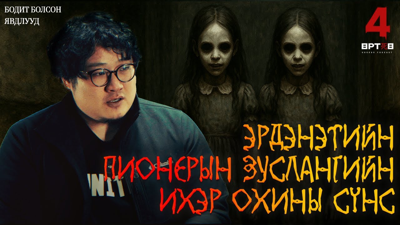 ЭРДЭНЭТИЙН ПИОНЕРИЙН ЗУСЛАНГИЙН ИХЭР ОХИНЫ СҮНС?!!! (Urtuu 4 podcast S2 EP4)