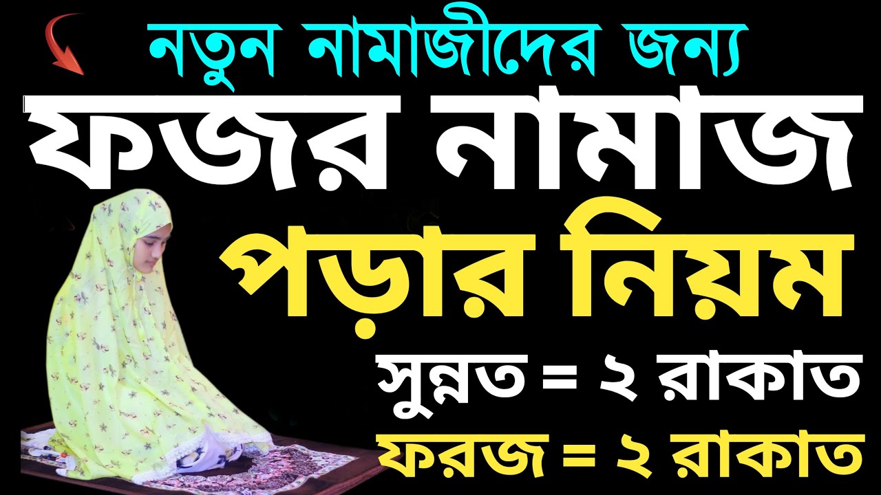 নতুন নামাজীদের ফজর নামাজ পড়ার নিয়ম | মহিলাদের ফজর নামাজের নিয়ম | fojor namaz porar niom