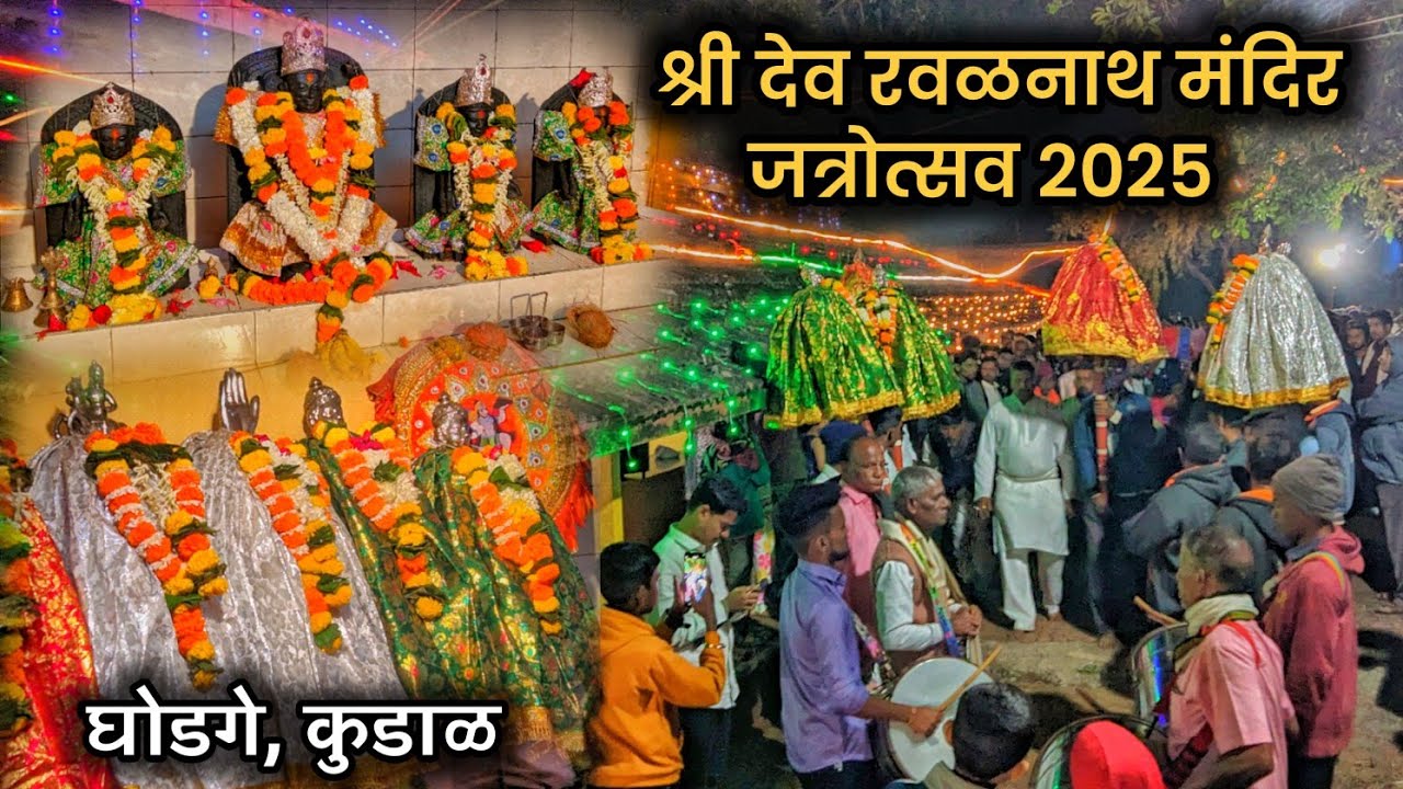 श्री देव रवळनाथ मंदिर जत्रोत्सव 2025 , घोडगे कुडाळ | VLOG 85 |@Sawtanchoomko 