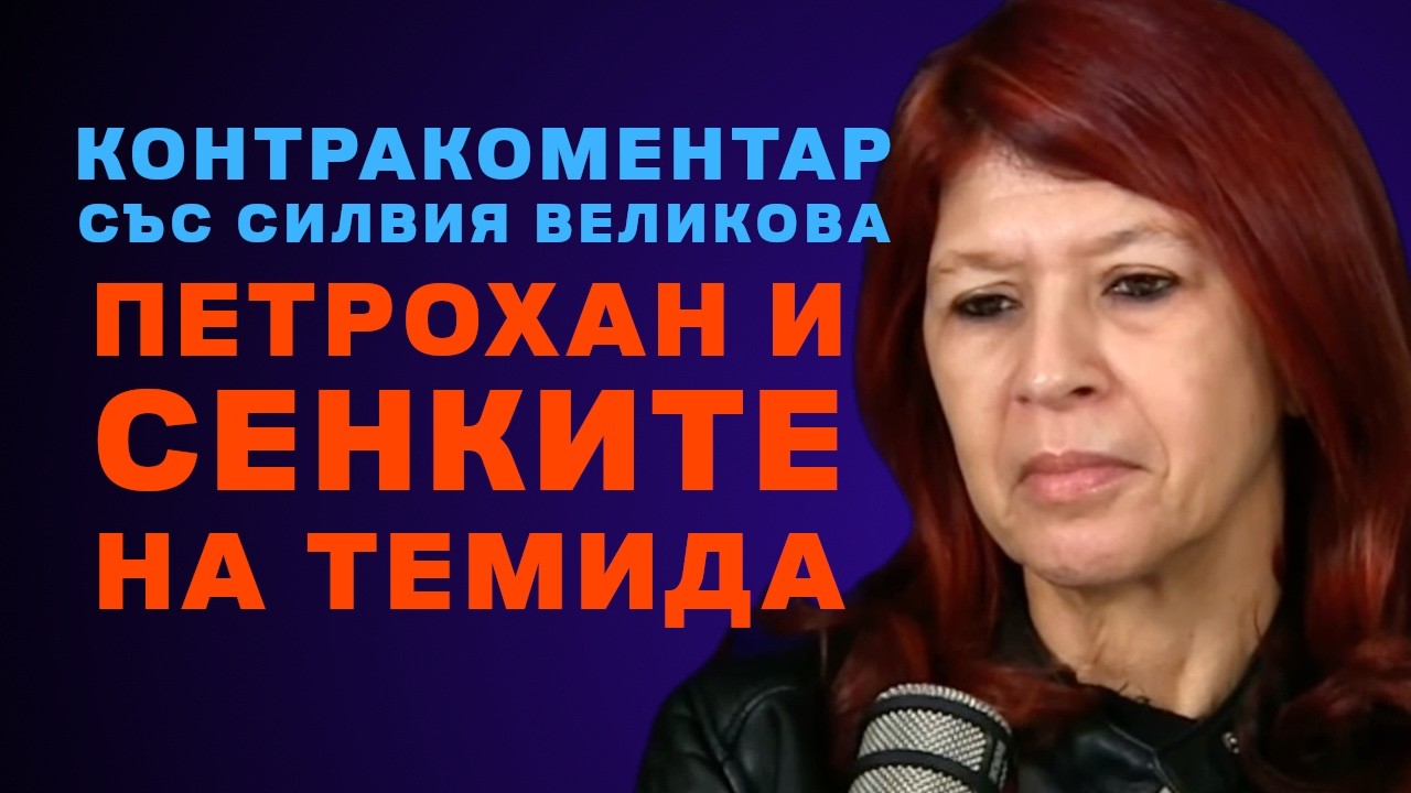Петрохан и сенките на Темида – Контракоментар със Силвия Великова