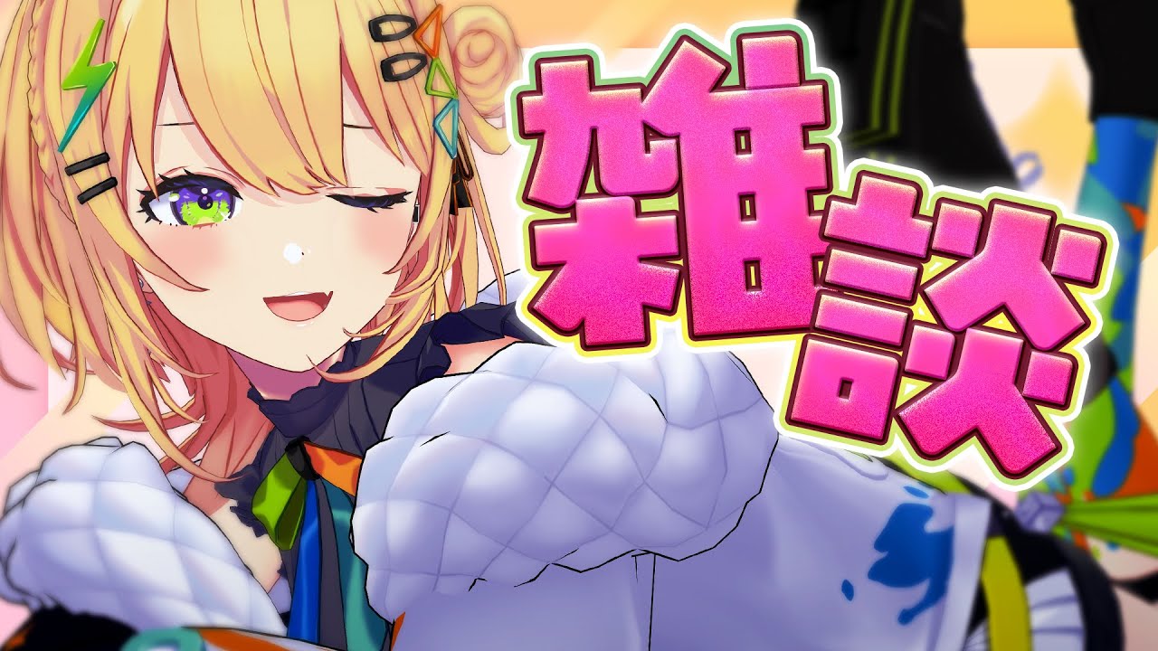 〖 雑談 〗最高の3連休の締めはギャルとおしゃべりを楽しもう～！〖 小鳥谷なの  / すぺしゃりて 〗