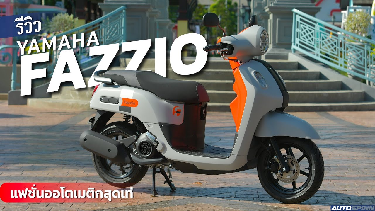 รีวิว Yamaha Fazzio ใหม่ ออปชั่นแน่น สีสุดจี้ด ราคาอย่างโดน