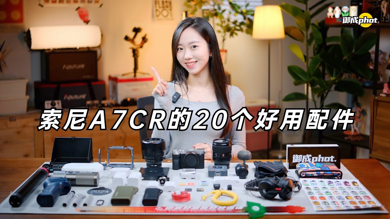 【御成phot】索尼A7CR入手，我们买了20个好用的配件！