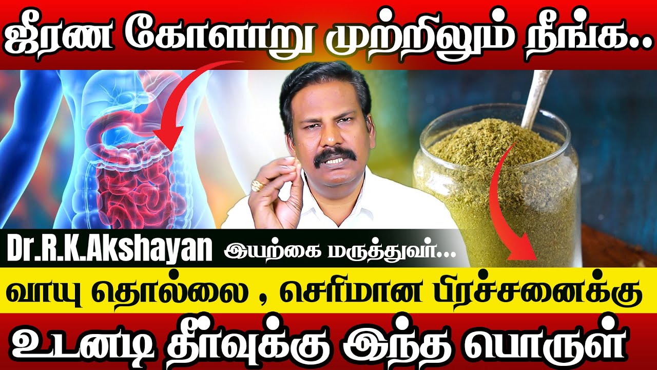 ஜீரணத்தை அதிகரிக்கும் ஒரு பொருள் ! Digestion Problem Home Remedies Tamil | Dr.Akshayan