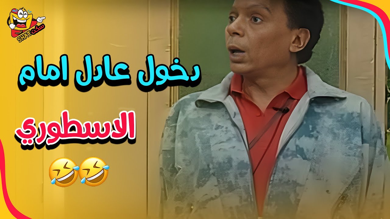 مشهد دخول عادل امام الاسطوري مش حتبطل ضحك مع الواد سيد الشغال 🤣🤣🤣 | الواد سيد الشغال