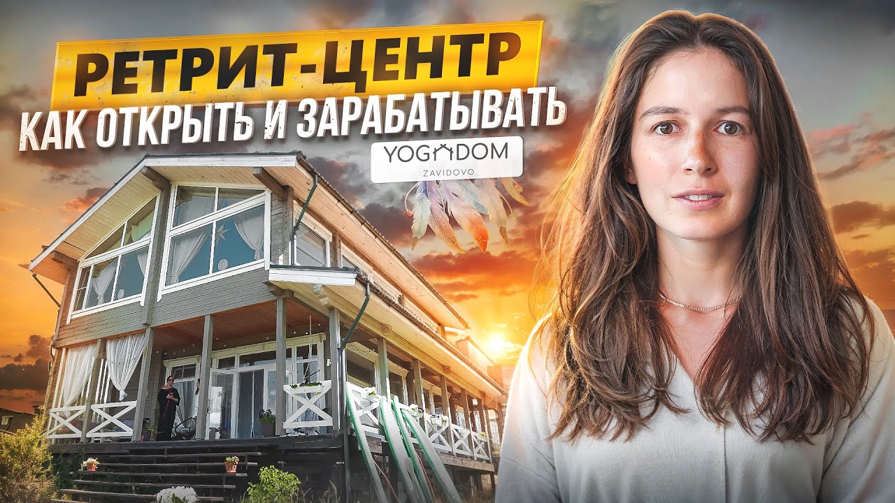 БИЗНЕС-МОДЕЛЬ ретрит-центр. Нюансы йога-зала для практик. Опыт проекта Йога-дом 