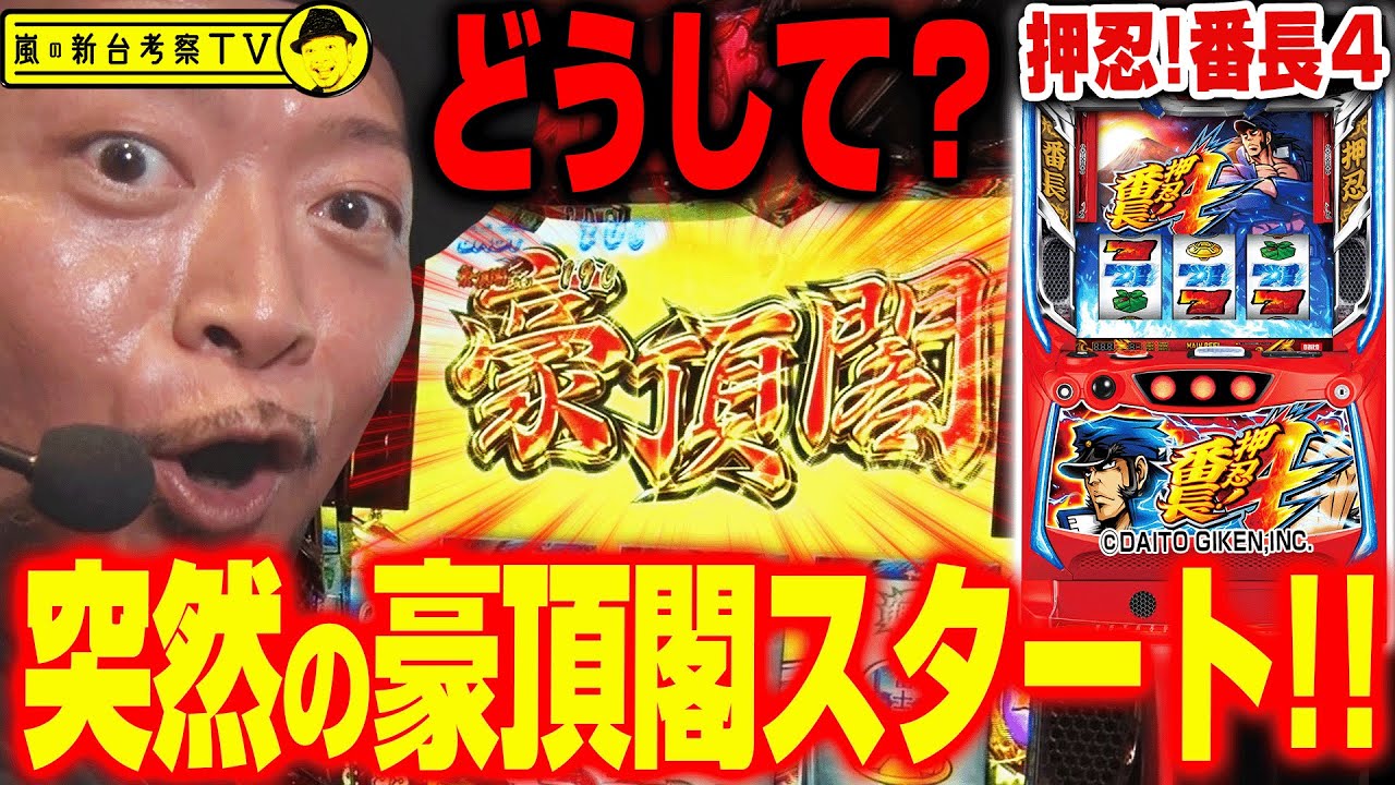 【押忍！番長４】～いきなり「次次回予告」発生…からの