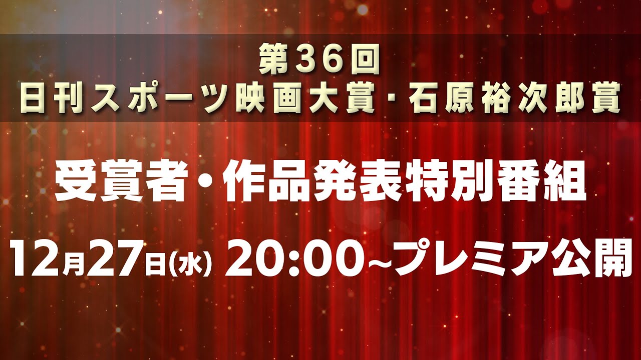 第36回日刊スポーツ映画大賞・石原裕次郎賞／受賞者・作品発表！