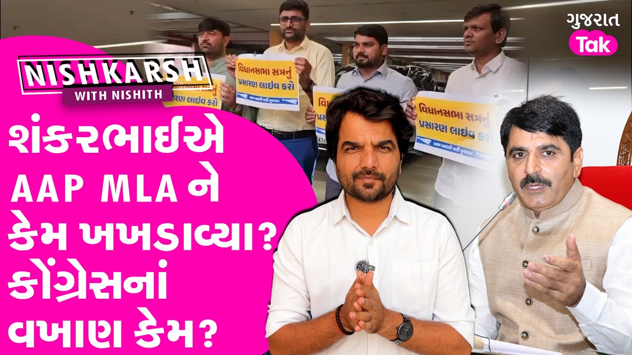 AAP ધારાસભ્યો વિધાનસભામાં અધ્યક્ષના ગુસ્સાનો ભોગ બન્યા. Congress પાસે શીખવાની સલાહ મળી