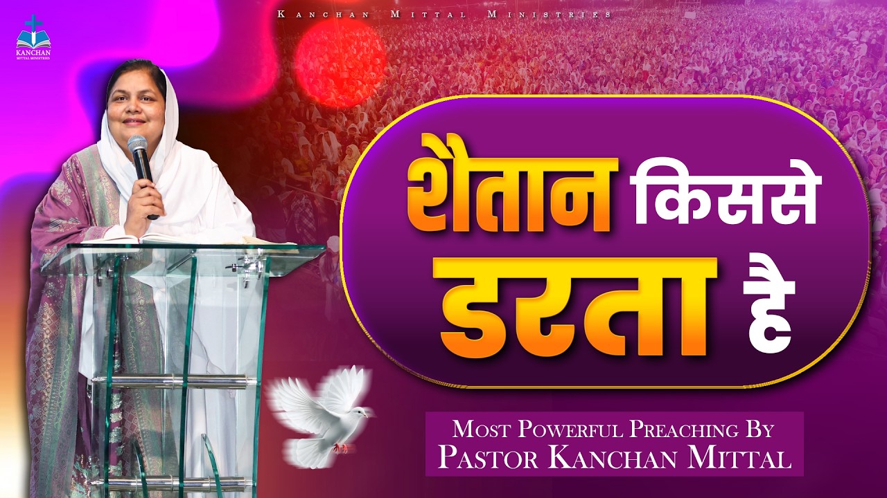 शैतान किससे डरता है || POWERFUL SERMON || #kanchanmittalministries