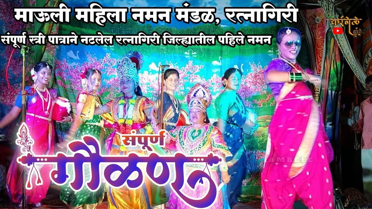 माऊली महिला नमन मंडळ,रत्नागिरी | Naman 2025 | gavlan | संपूर्ण स्त्री पात्राने नटलेल नमन | नमन गवळण